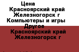 MICROSOFT LUMIA 550 › Цена ­ 7 000 - Красноярский край, Железногорск г. Компьютеры и игры » Другое   . Красноярский край,Железногорск г.